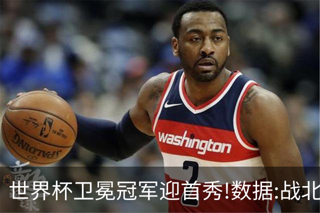 世界杯卫冕冠军迎首秀!数据:战北非之狐望小胜