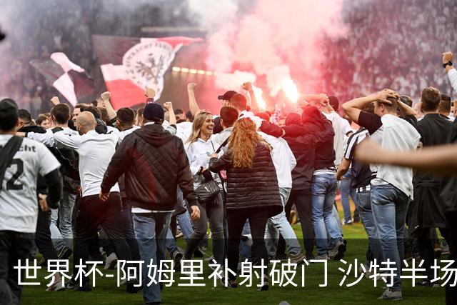 世界杯-阿姆里补射破门 沙特半场暂1-0领先乌拉圭