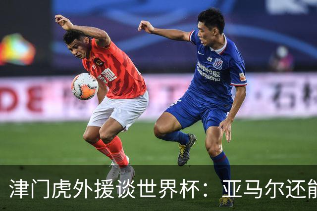 津门虎外援谈世界杯：亚马尔还能突破上限，C罗有望连续6届进球