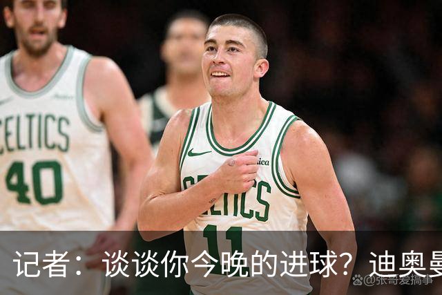 记者：谈谈你今晚的进球？迪奥曼德：啊？我没进球啊…阿玛德进的