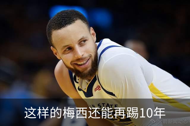 这样的梅西还能再踢10年