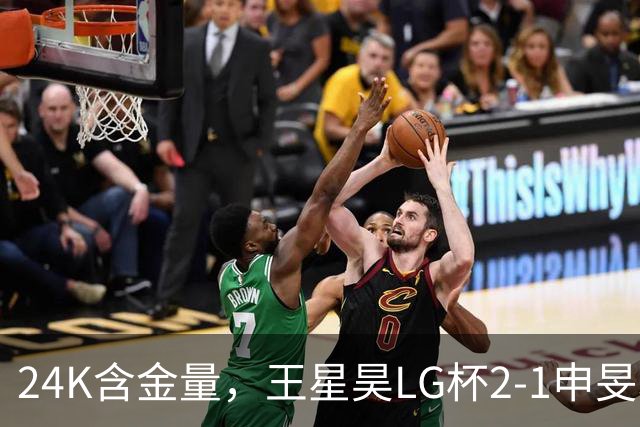 24K含金量，王星昊LG杯2-1申旻埈夺冠，局局领先大杀四方，中国围棋锐度提升