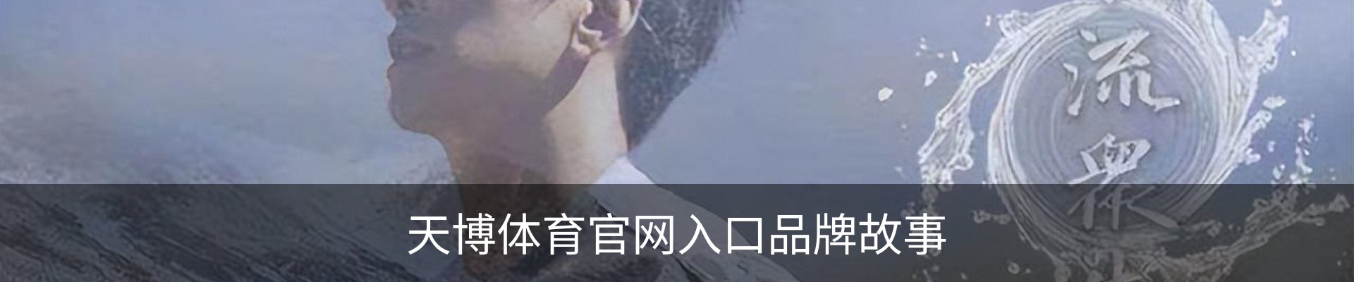 天博体育官网入口品牌故事